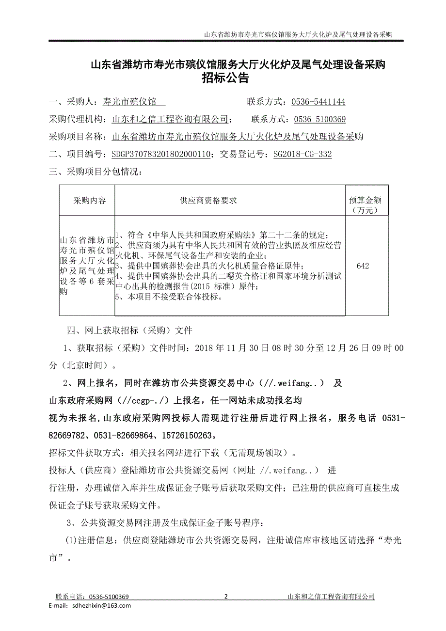 殡仪馆大厅火化炉及尾气处理设备采购招标文件_第3页