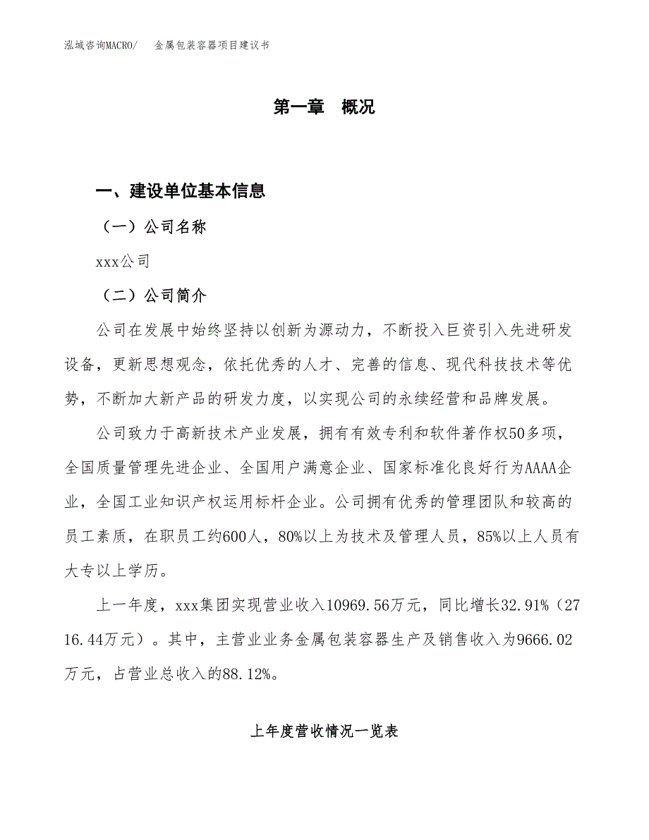 金属包装容器项目建议书(项目汇报及实施方案范文).docx_第1页