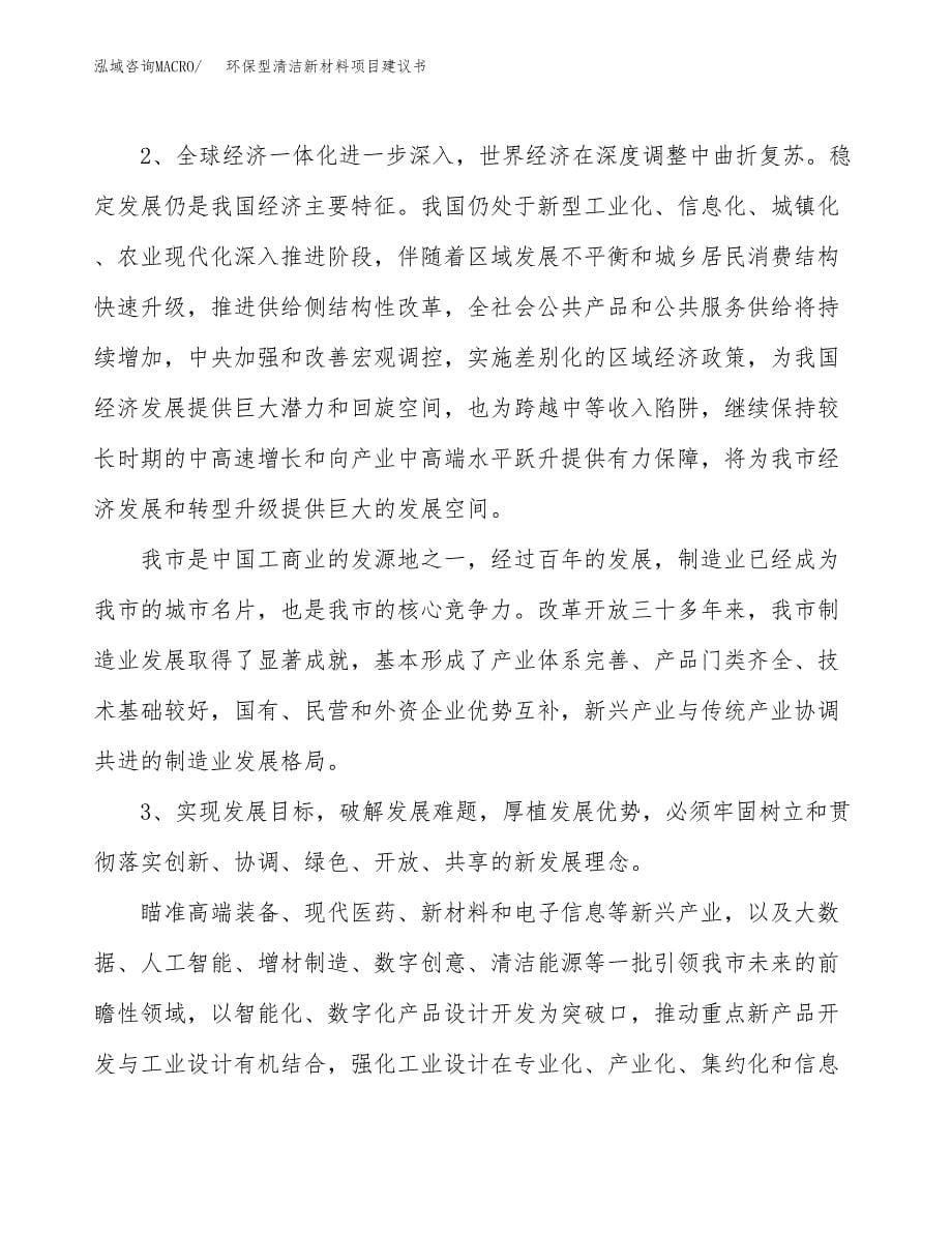 环保型清洁新材料项目建议书(项目汇报及实施方案范文).docx_第5页