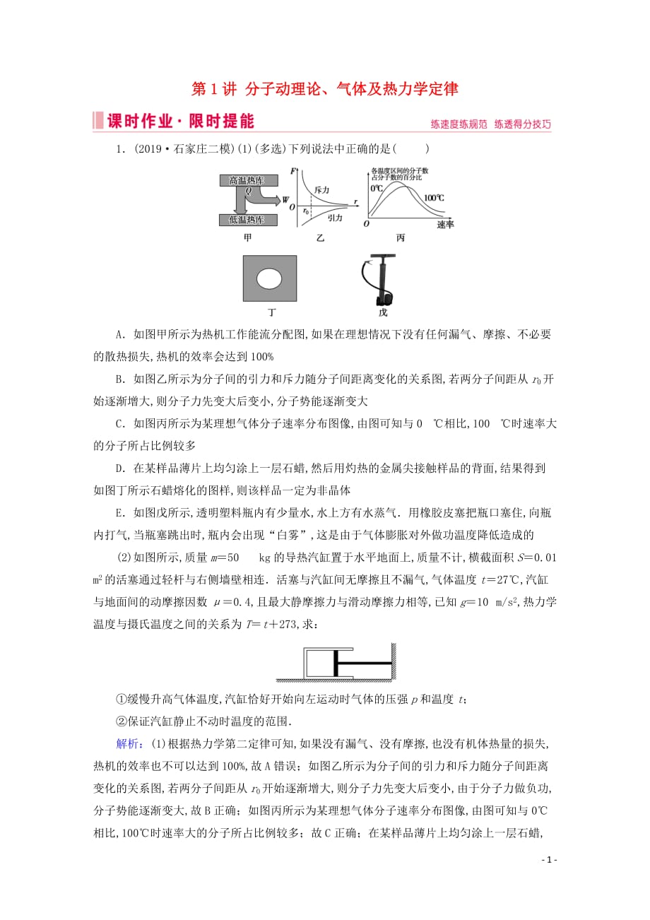 2020届高考物理艺考生总复习专题七选修模块第1讲分子动理论、气体及热力学定律课时作业_第1页