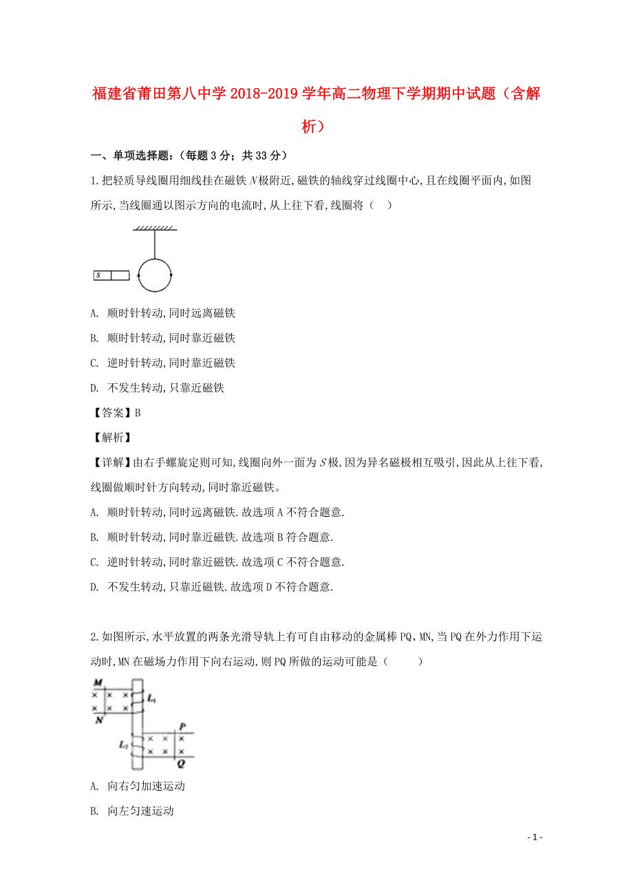 福建省莆田第八中学2018—2019学年高二物理下学期期中试题（含解析）_第1页