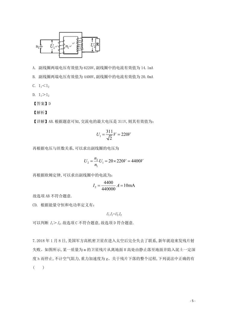 福建省莆田第八中学2018—2019学年高二物理下学期期中试题（含解析）_第5页