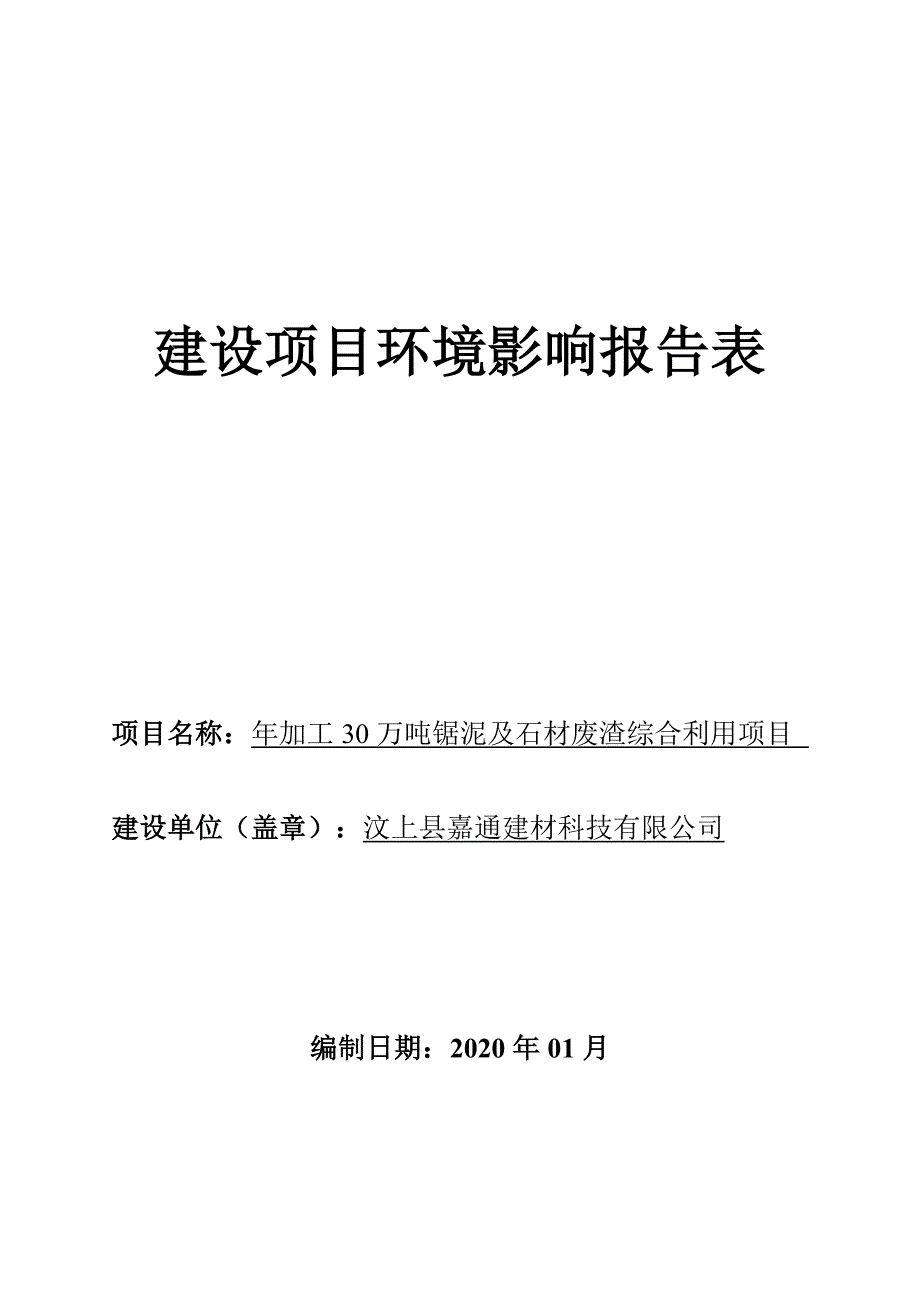 年加工30万吨锯泥及石材废渣综合利用项目环评报告表_第1页