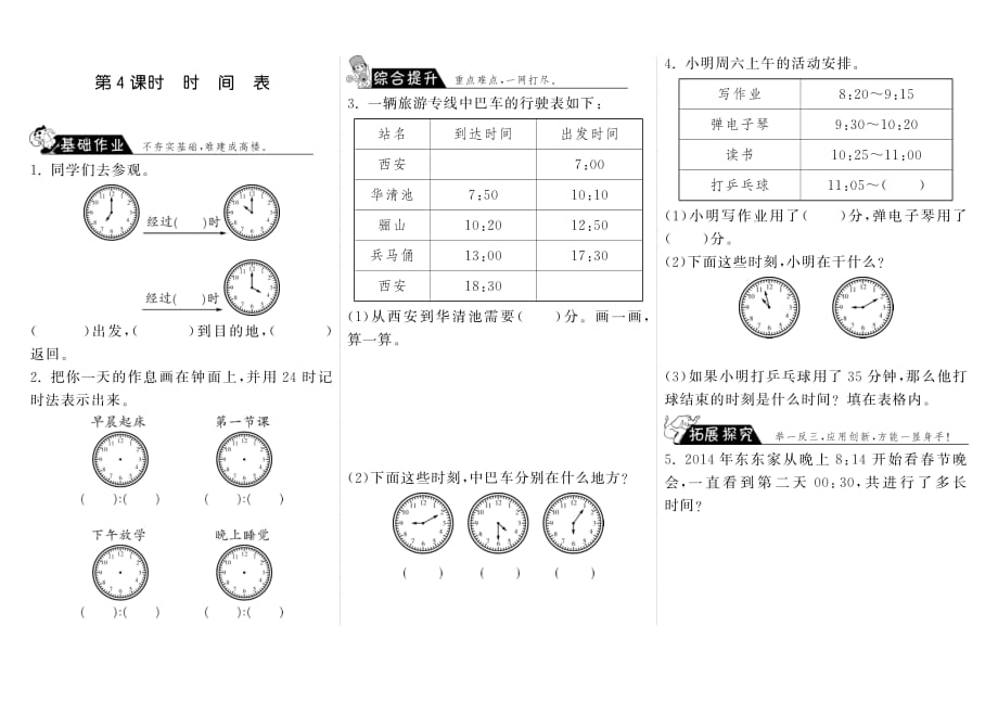 7.4时间表·数学北师大版三上-步步为营_第1页