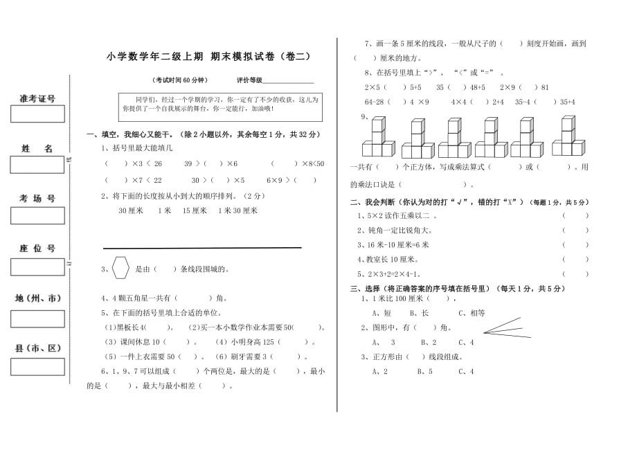 小学数学年二级上期 期末模拟试卷2_第1页