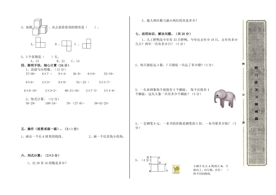 小学数学年二级上期 期末模拟试卷2_第2页