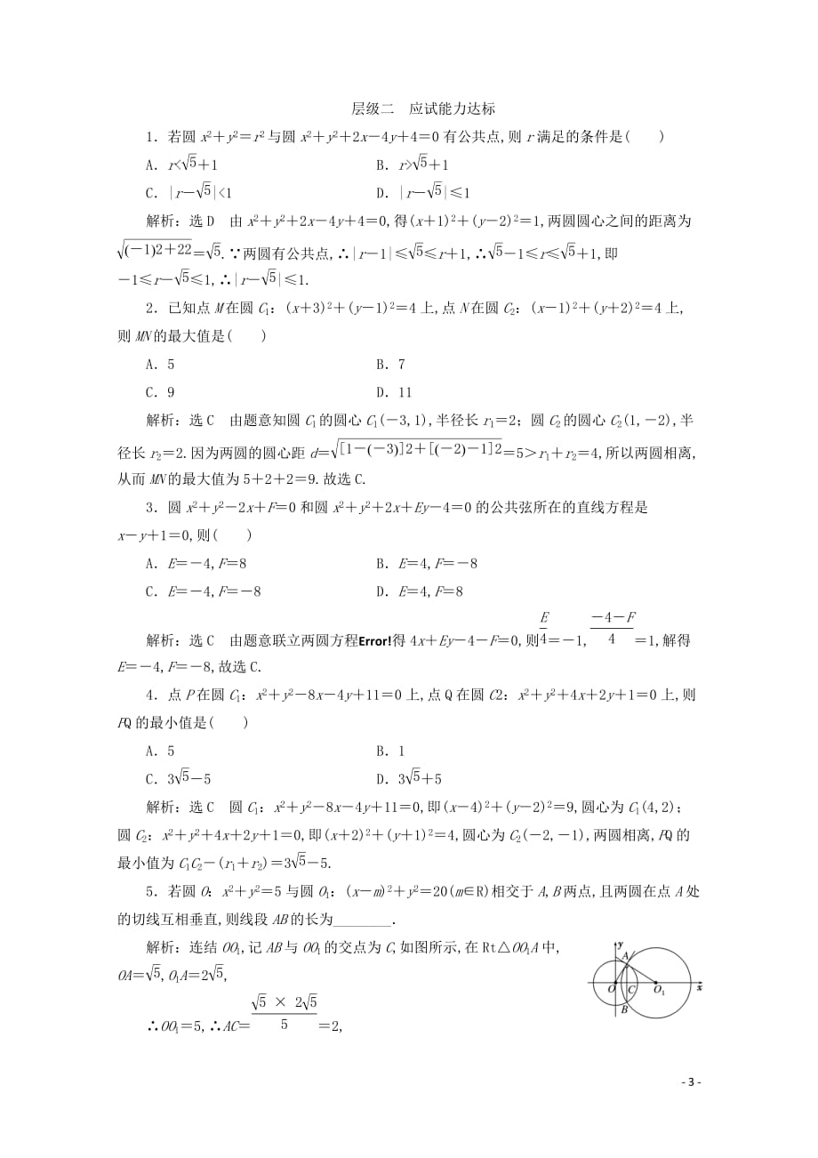 高一数学课时跟踪检测二十四圆与圆的位置关系苏教版必修_第3页