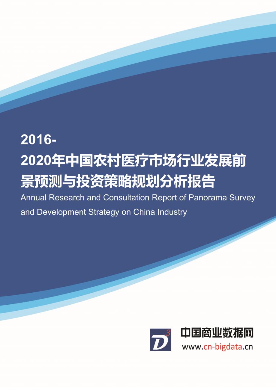 2016-2020年中国农村医疗市场发展前景预测与投资策略规划分析报告_第1页