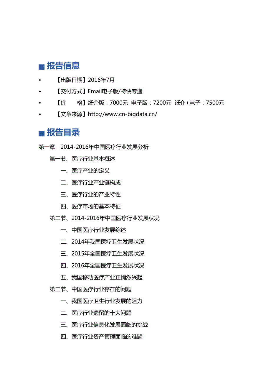 2016-2020年中国农村医疗市场发展前景预测与投资策略规划分析报告_第4页