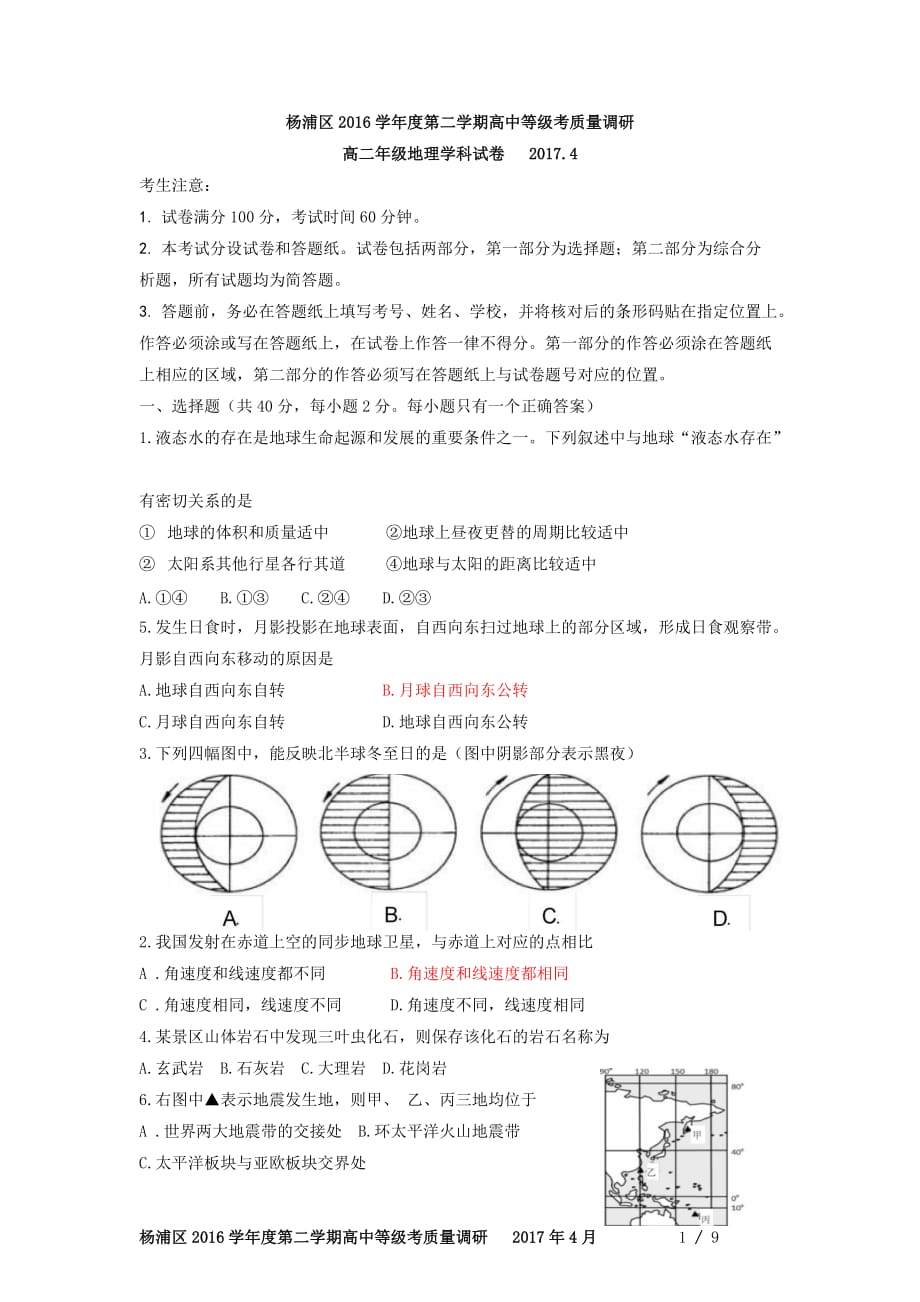 2017年上海市杨浦区地理二模试卷_第1页