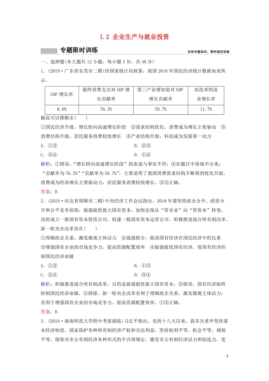 新课标2020高考政治总复习第一部分1.2企业生产与就业投资专题限时训练_第1页