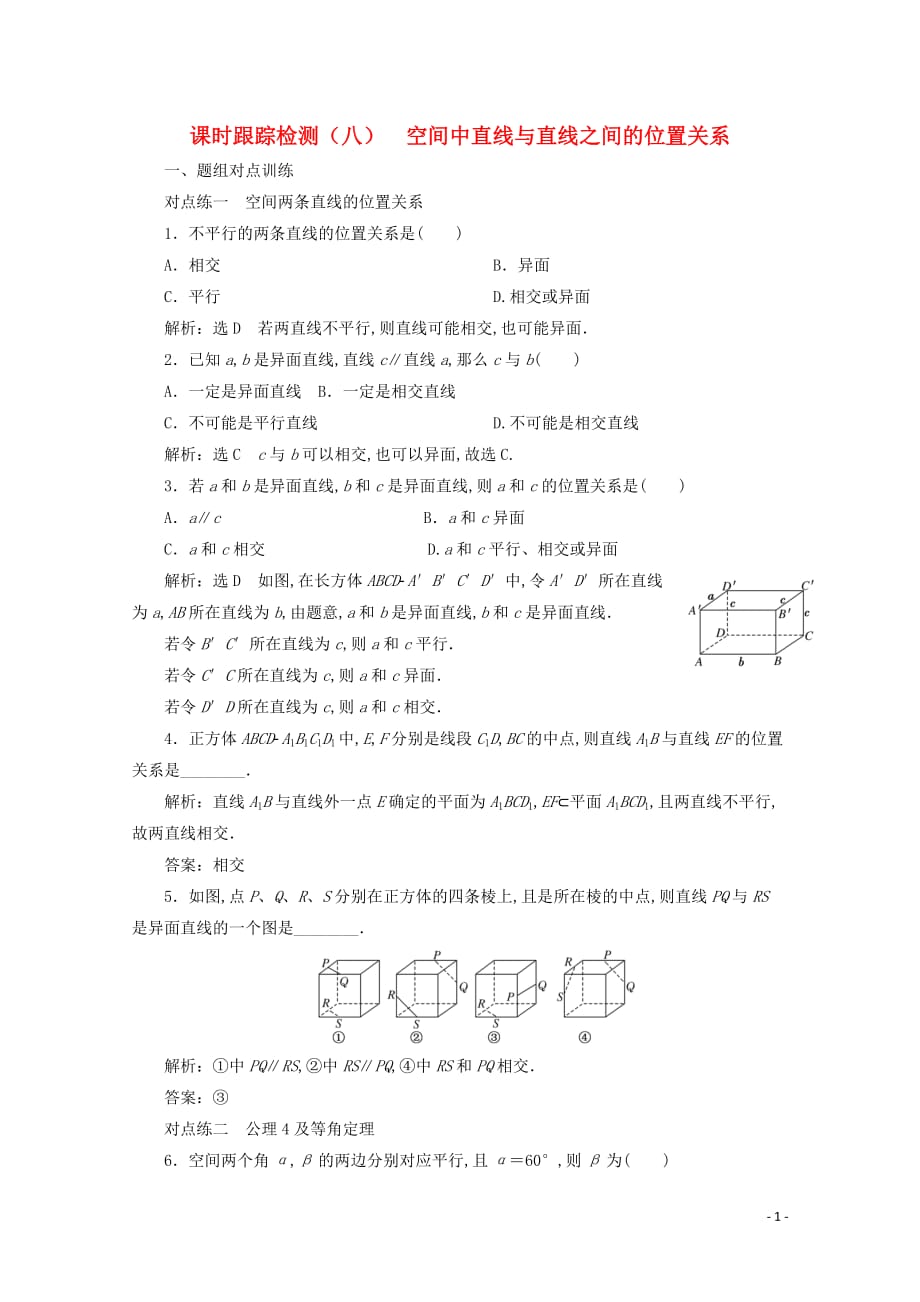 2020学年高中数学课时跟踪检测八空间中直线与直线之间的位置关系含解析新人教A版必修_第1页