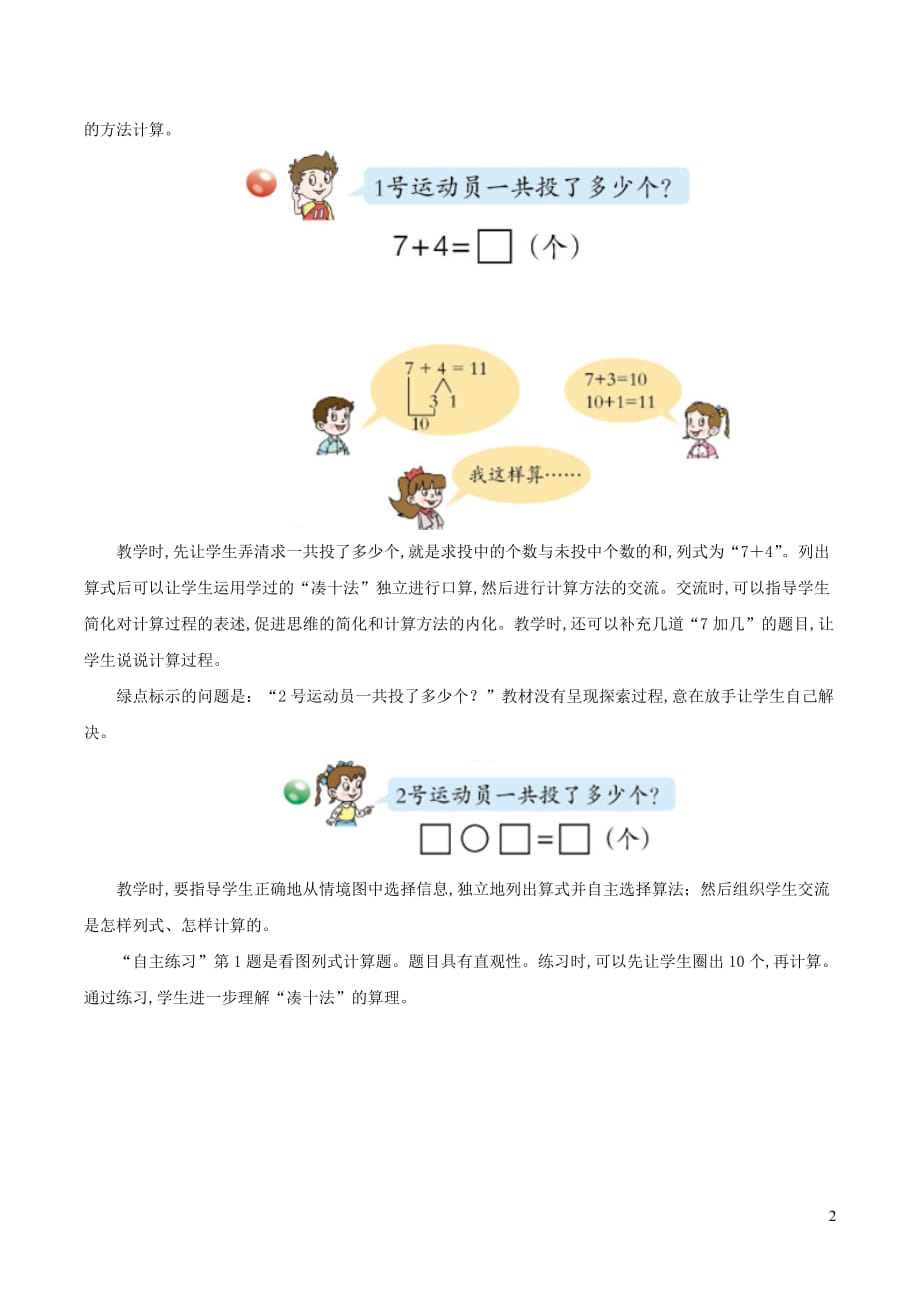 一年级数学上册七小小运动会—20以内的进位加法876加几76加几教学建议青岛版六三制_第2页