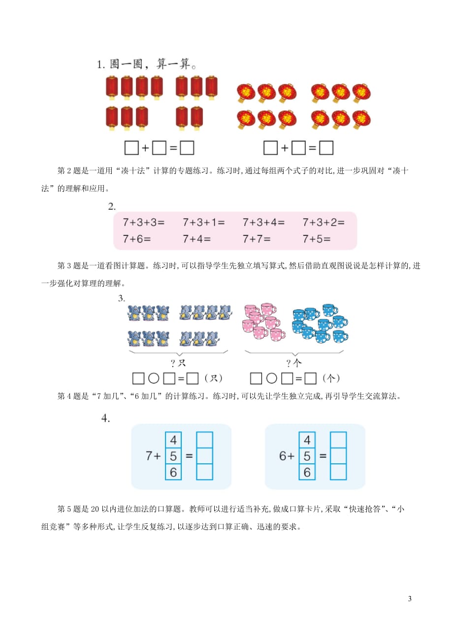 一年级数学上册七小小运动会—20以内的进位加法876加几76加几教学建议青岛版六三制_第3页