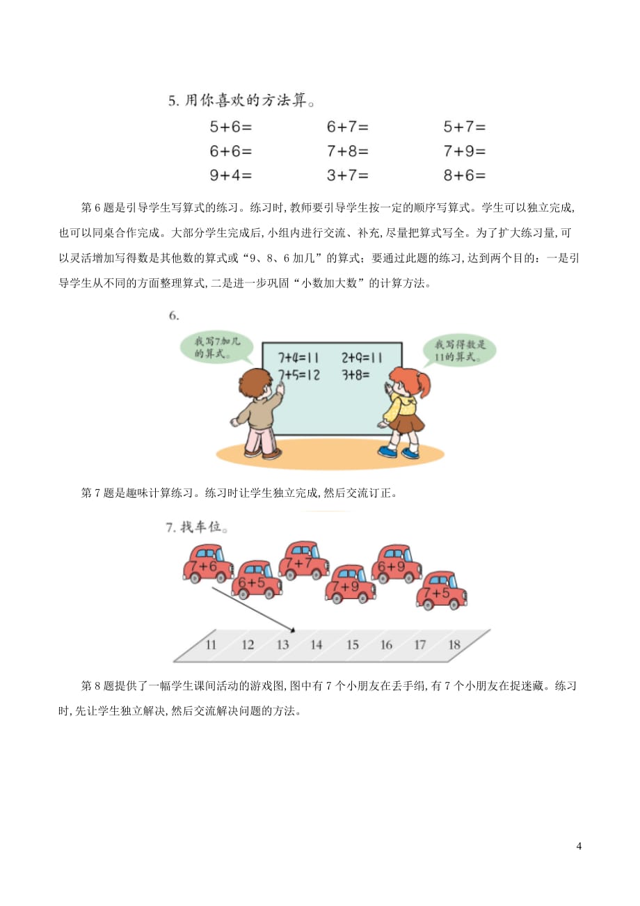 一年级数学上册七小小运动会—20以内的进位加法876加几76加几教学建议青岛版六三制_第4页