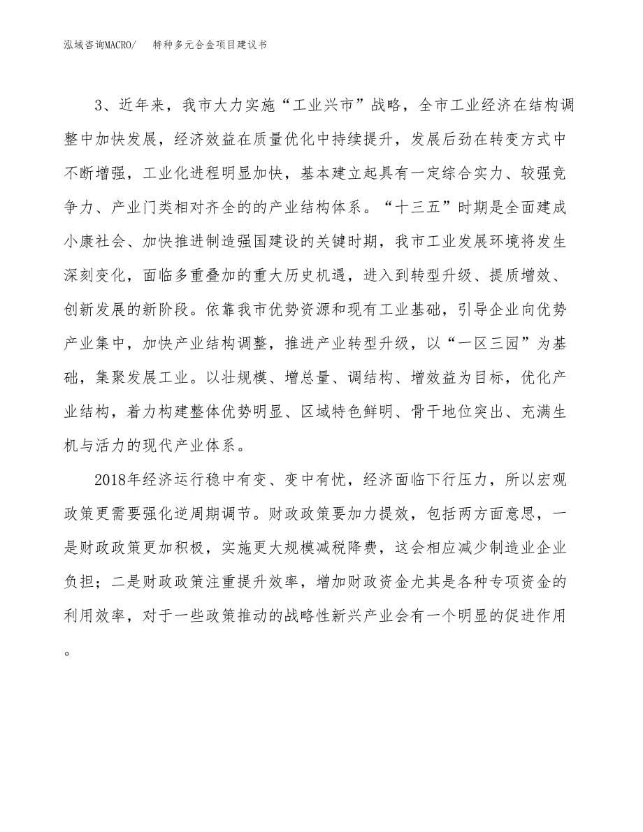 特种多元合金项目建议书(项目汇报及实施方案范文).docx_第5页