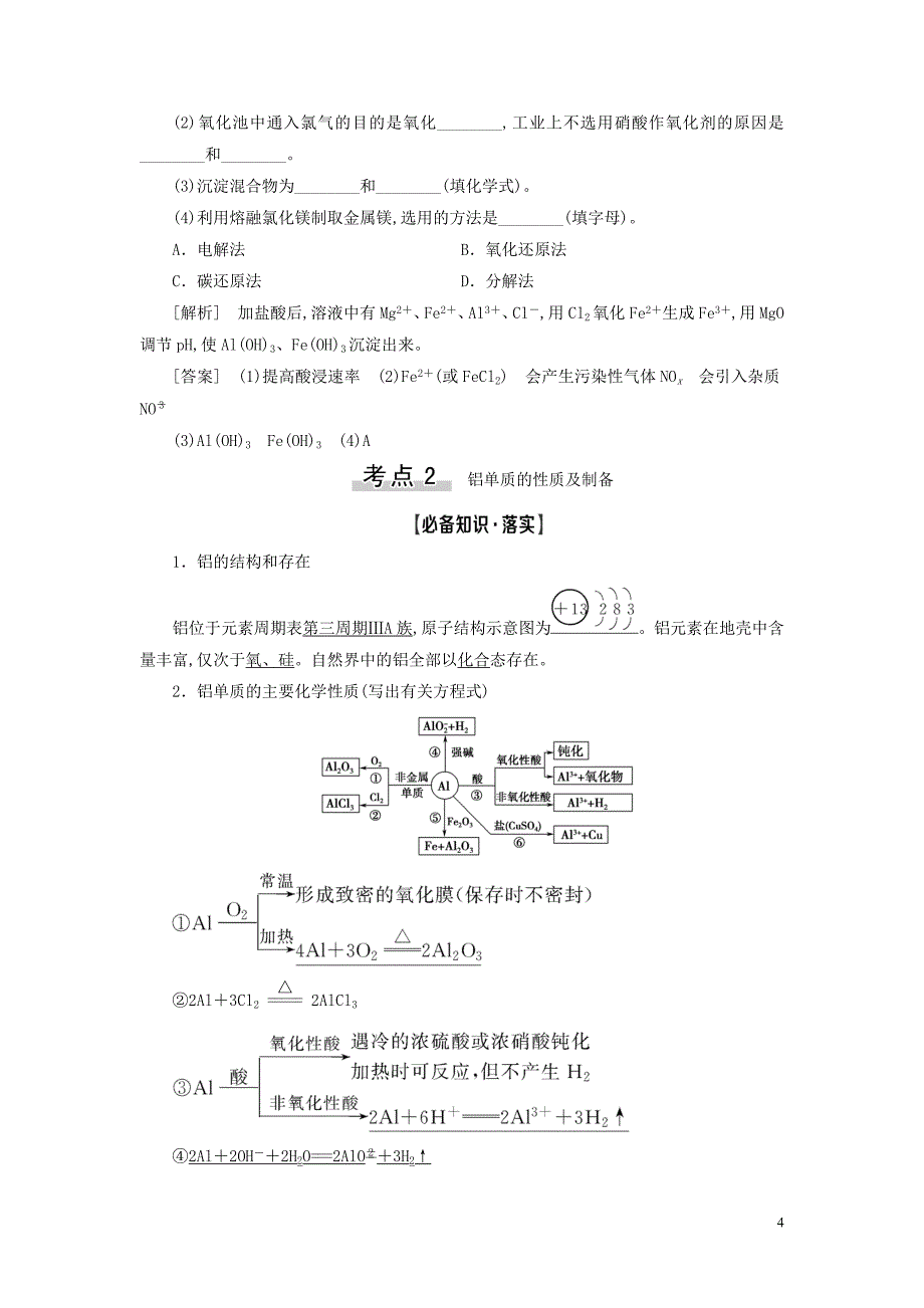 2021高考化学一轮复习第3章金属及其化合物第2节镁、铝及其化合物教学案新人教版_第4页