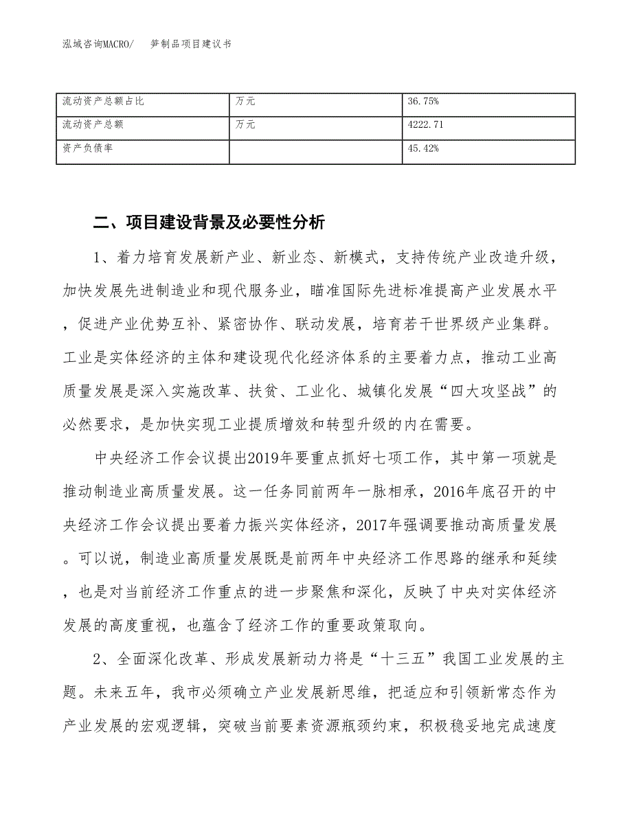 笋制品项目建议书(项目汇报及实施方案范文).docx_第4页