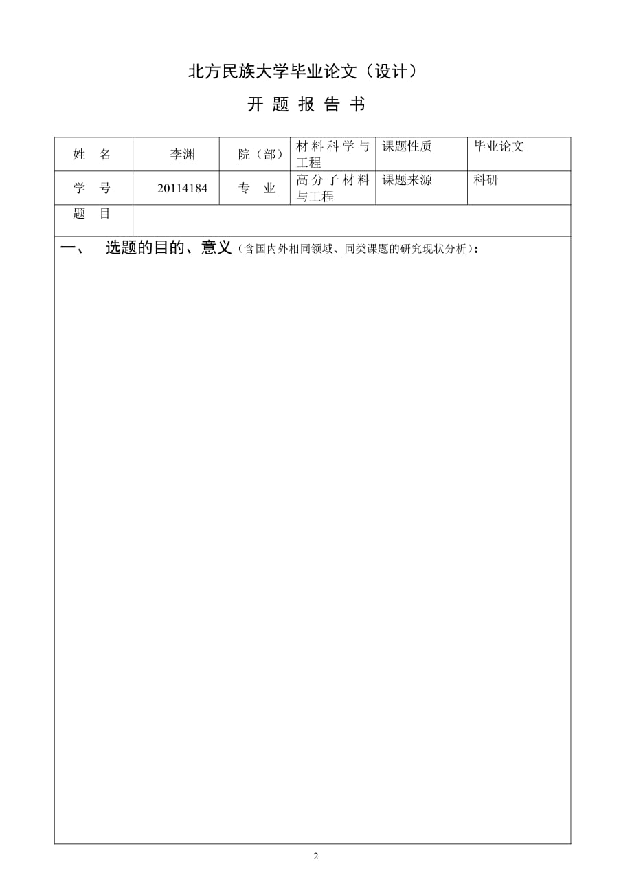 北方民族大学__开题报告标准格式_第2页