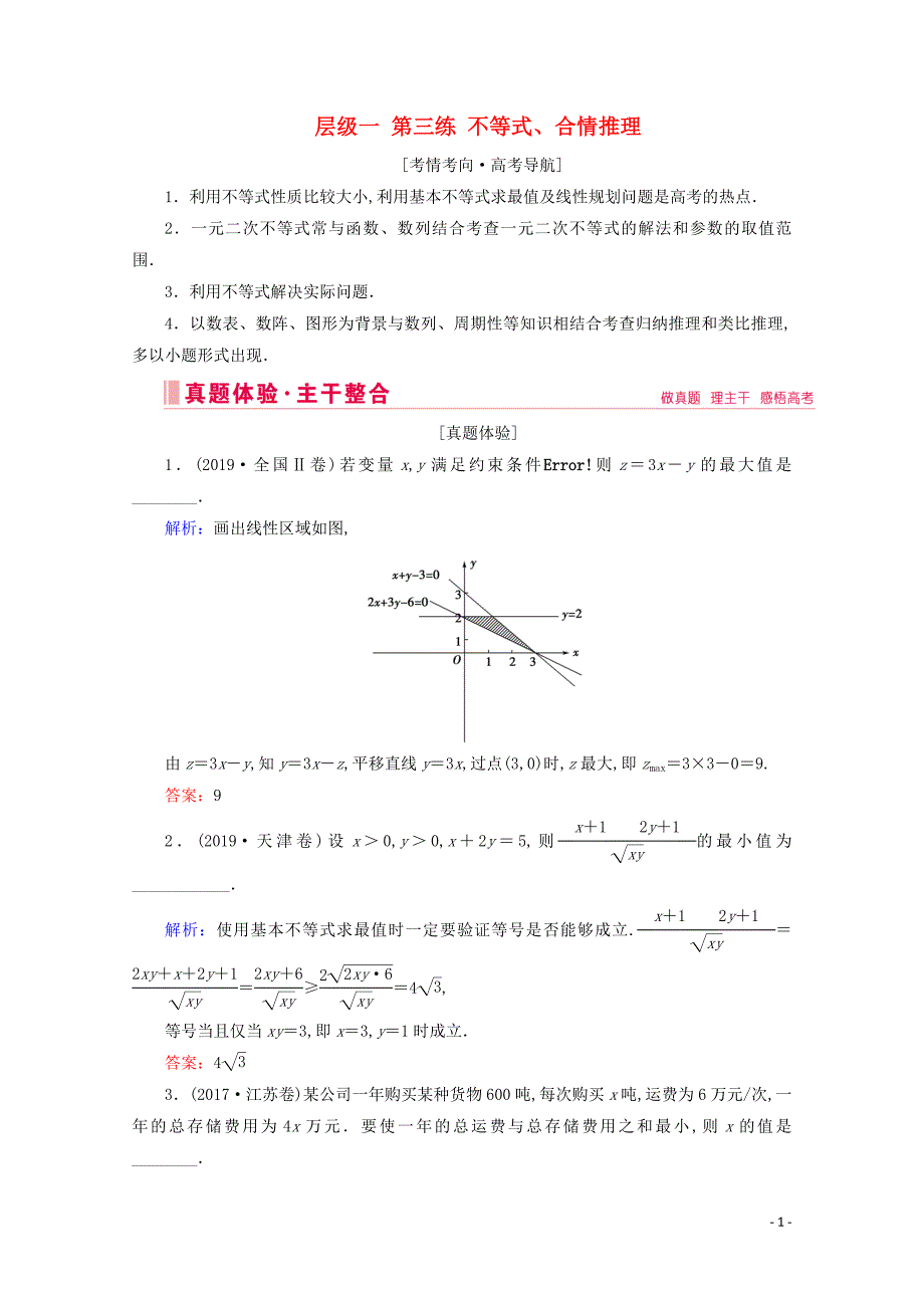 2020届高考数学大二轮复习第三练不等式、合情推理教学案_第1页