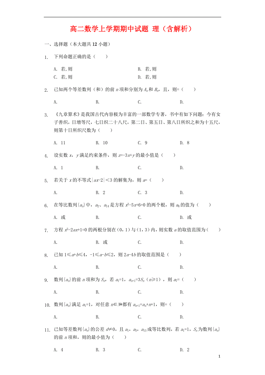 江西省2020年高二数学上学期期中试题理（含解析）_第1页