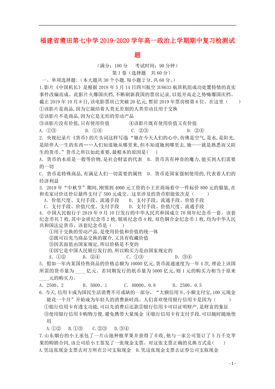 福建省莆田第七中学2019—2020学年高一政治上学期期中复习检测试题_第1页