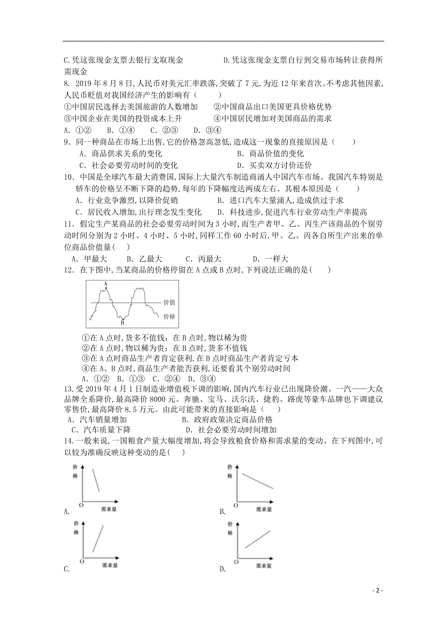 福建省莆田第七中学2019—2020学年高一政治上学期期中复习检测试题_第2页