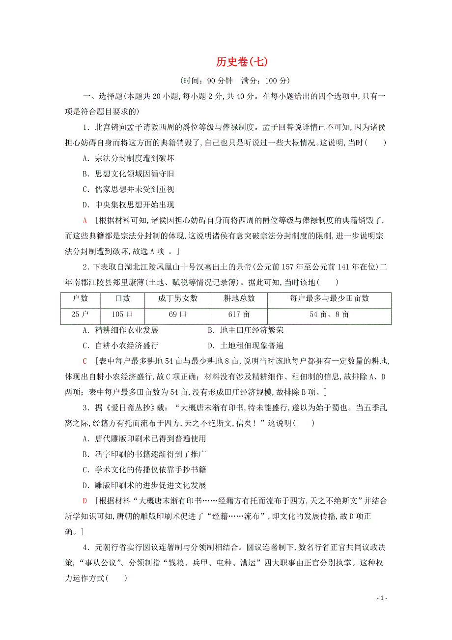 （新课标）2020高考历史总复习历史卷7_第1页