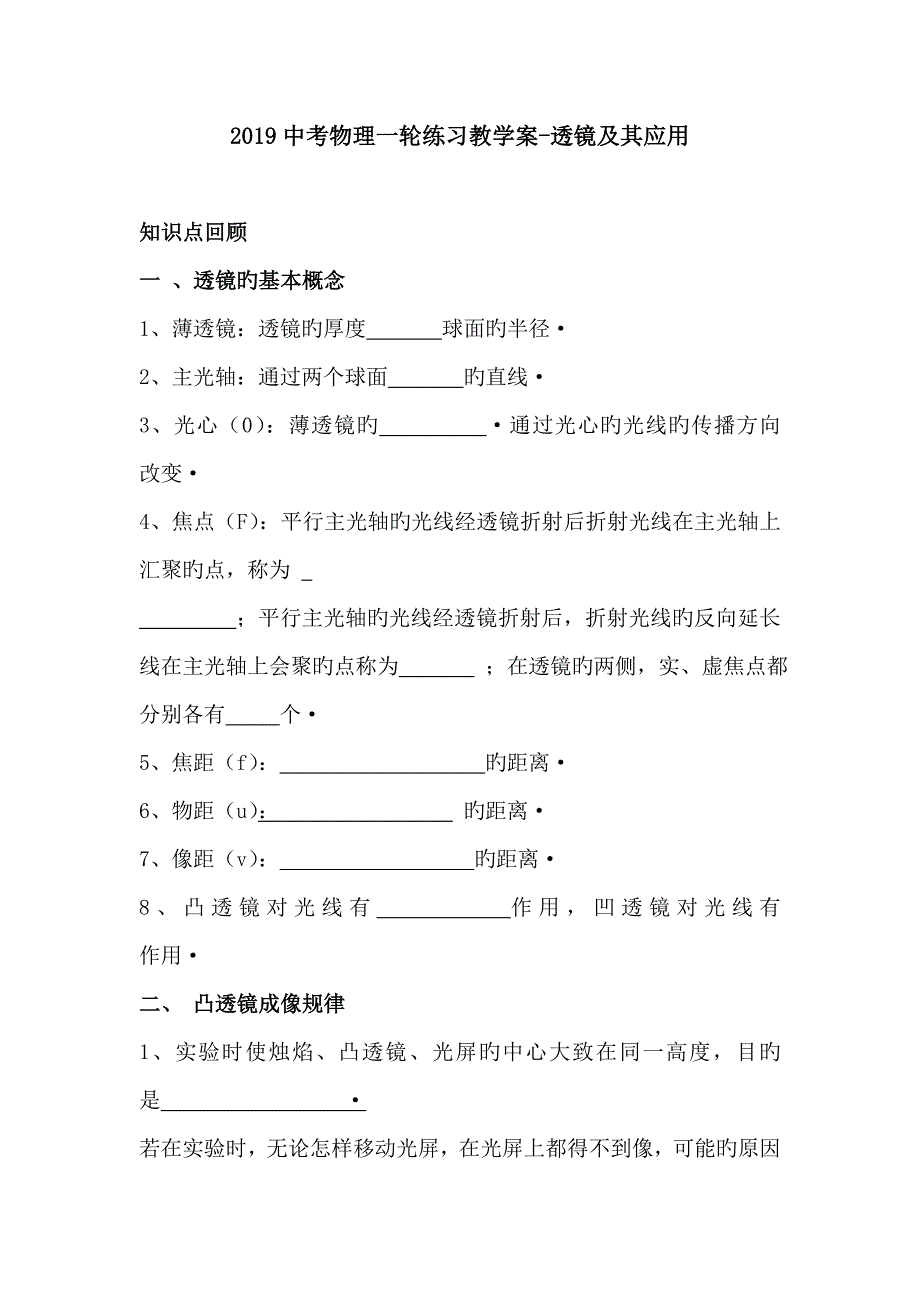 2019中考物理一轮练习教学案-透镜及其应用_第1页