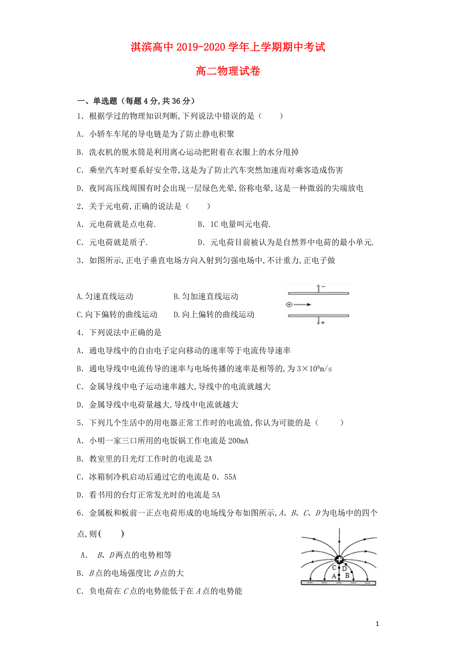 河南省鹤壁市淇滨高级中学2019—2020学年高二物理上学期期中试题_第1页