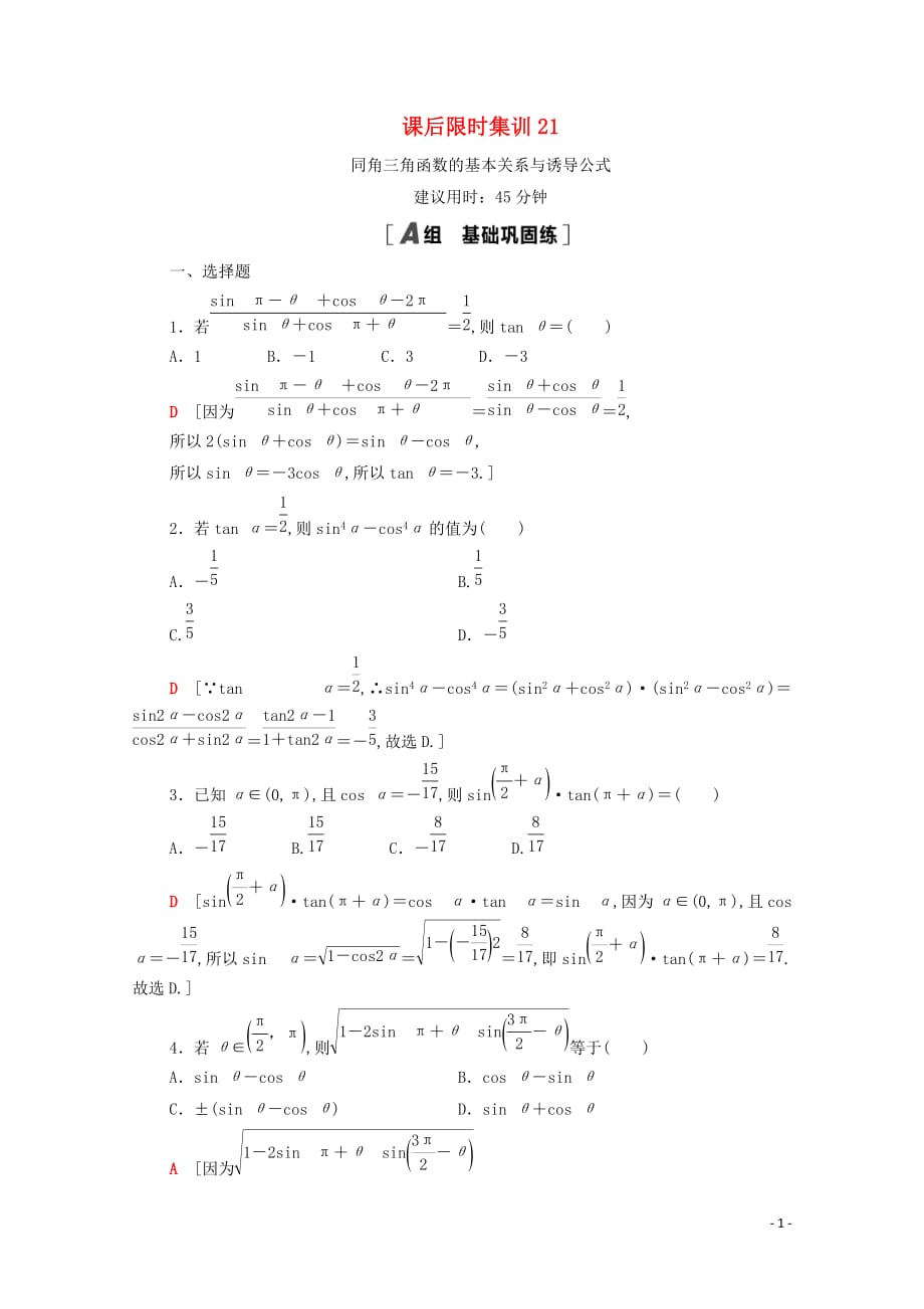 2021高考数学一轮复习课后限时集训21同角三角函数的基本关系与诱导公式文北师大版_第1页