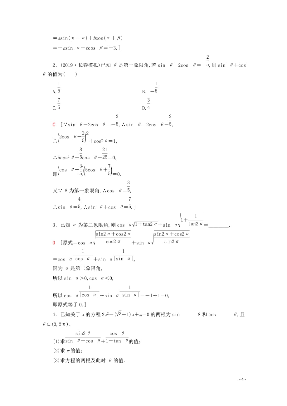 2021高考数学一轮复习课后限时集训21同角三角函数的基本关系与诱导公式文北师大版_第4页