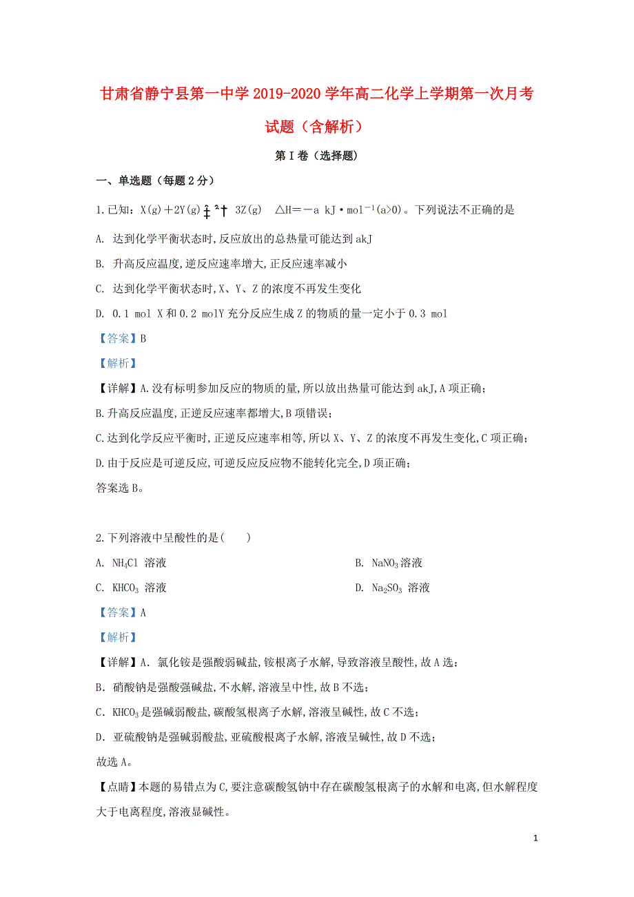 甘肃省静宁县第一中学2019—2020学年高二化学上学期第一次月考试题（含解析）_第1页