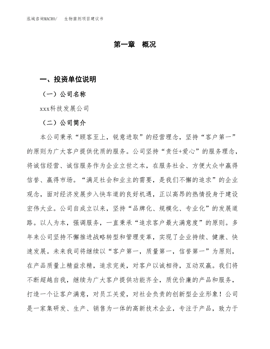 生物菌剂项目建议书(项目汇报及实施方案范文).docx_第1页