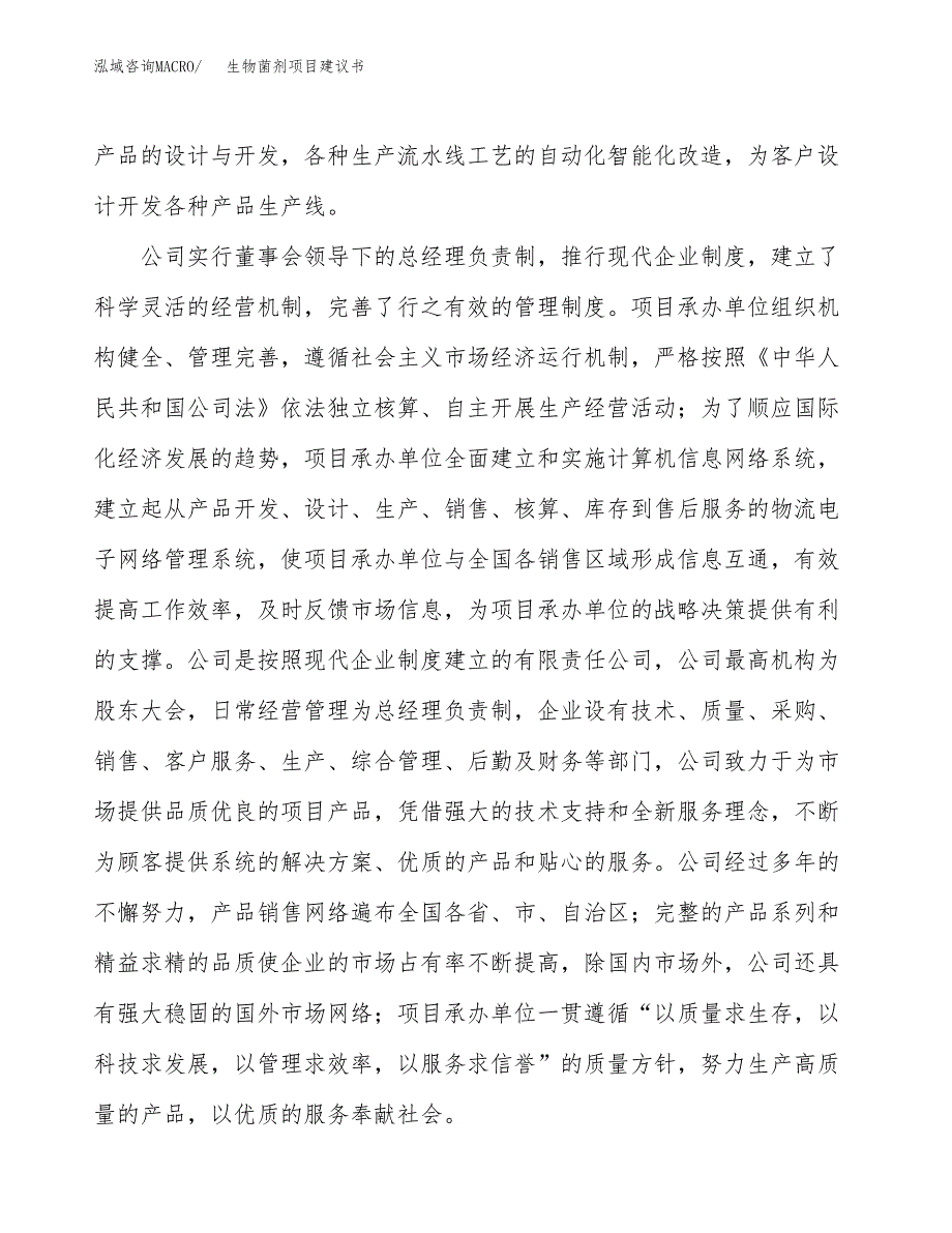 生物菌剂项目建议书(项目汇报及实施方案范文).docx_第2页