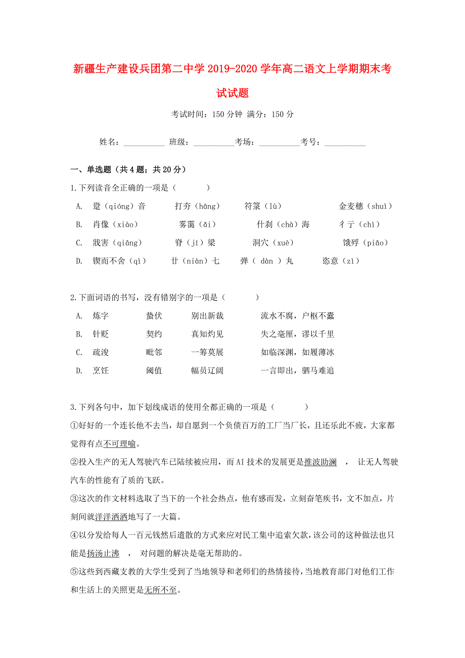 新疆生产建设2019—2020学年高二语文上学期期末考试试题_第1页