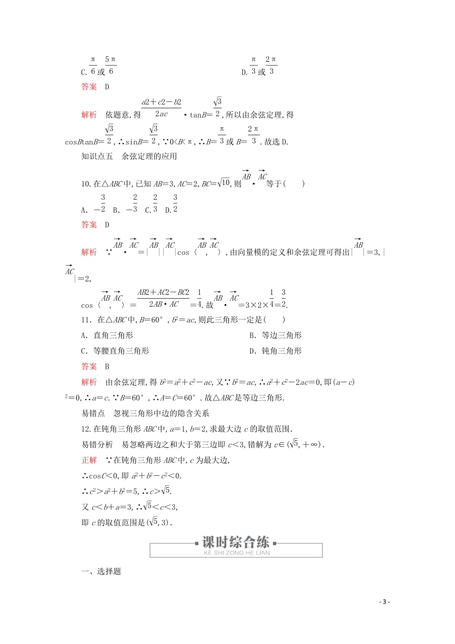 2019—2020学年新教材高中数学第6章平面向量及其应用6.4平面向量的应用课时作业13余弦定理新人教A版必修第二册_第3页