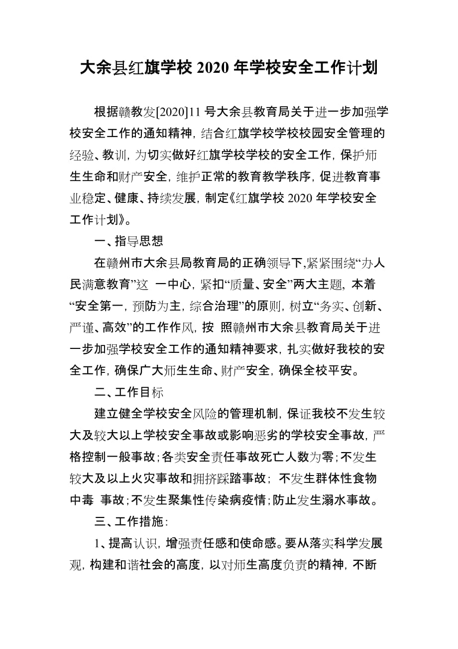 大余县红旗学校2020年学校安全工作计划_第1页