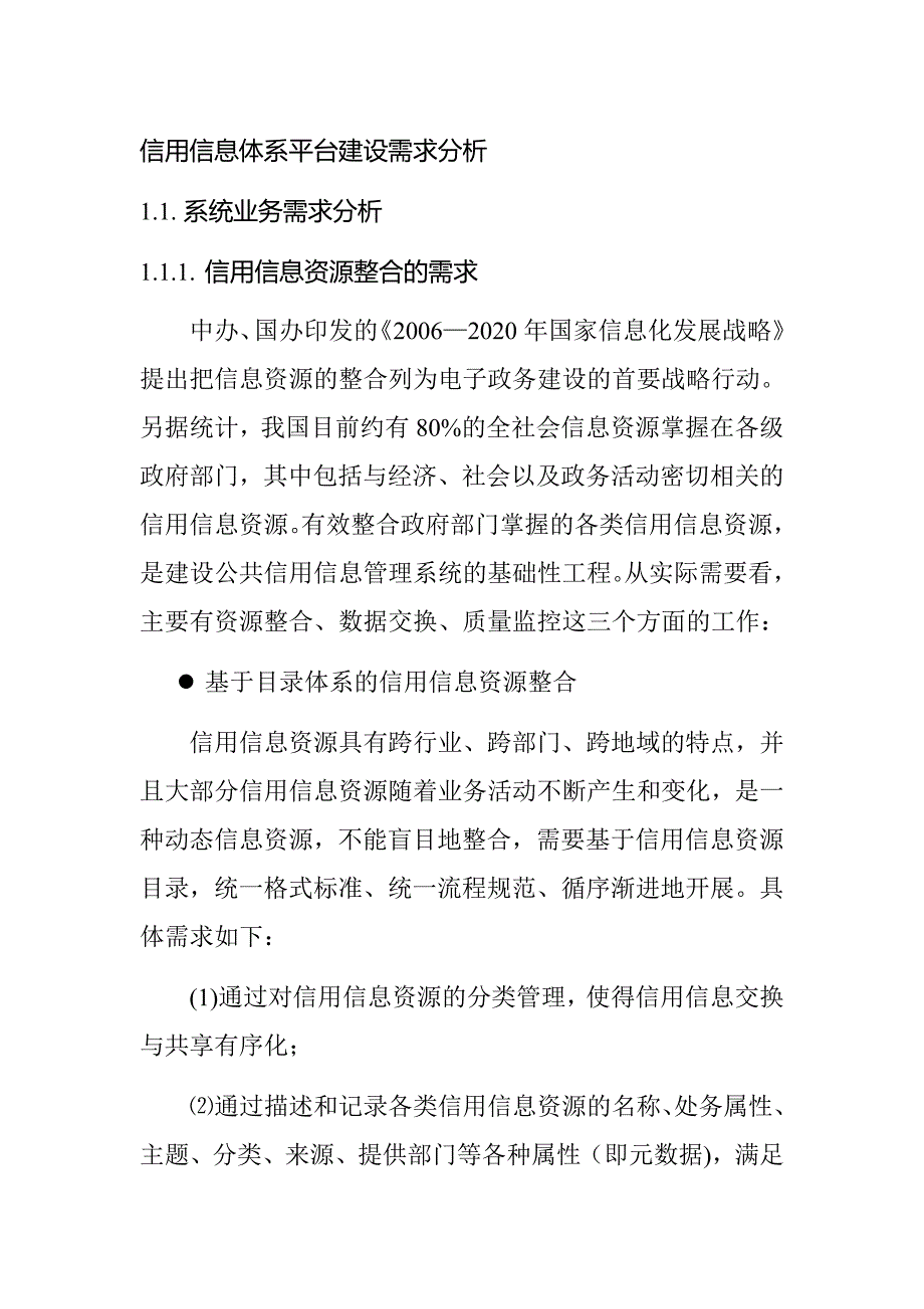 信用信息体系平台建设需求分析_第1页