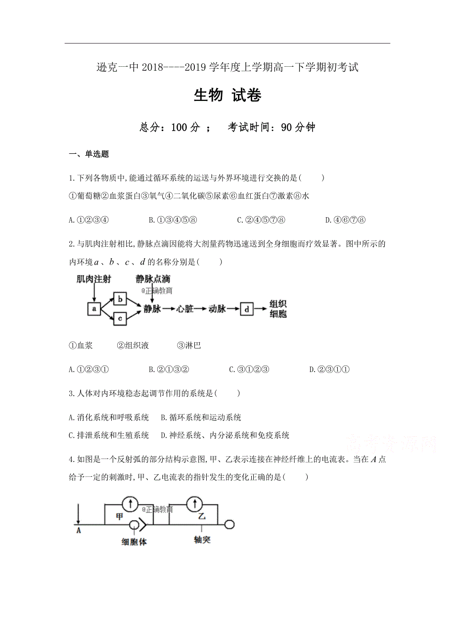 黑龙江省黑河市逊克县第一中学2018-2019学年高二上学期学期初考试生物试卷Word版含答案_第1页