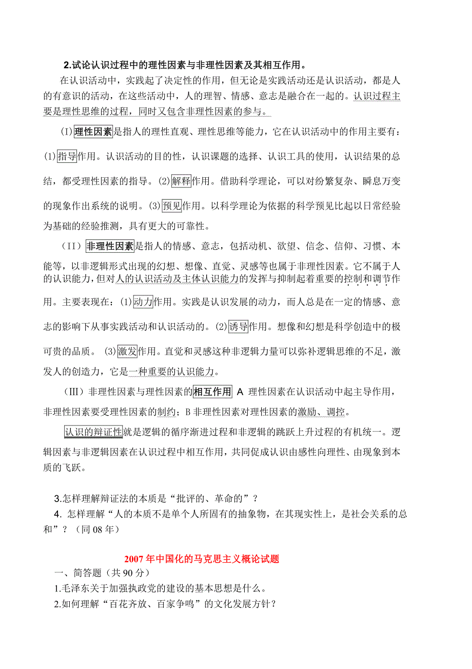 华南师范大学考研思政历年真题(07-13年)_第4页