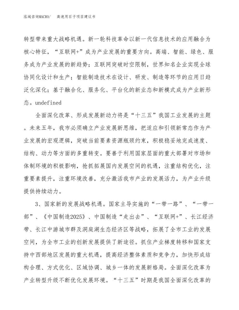 高速用石子项目建议书(项目汇报及实施方案范文).docx_第5页