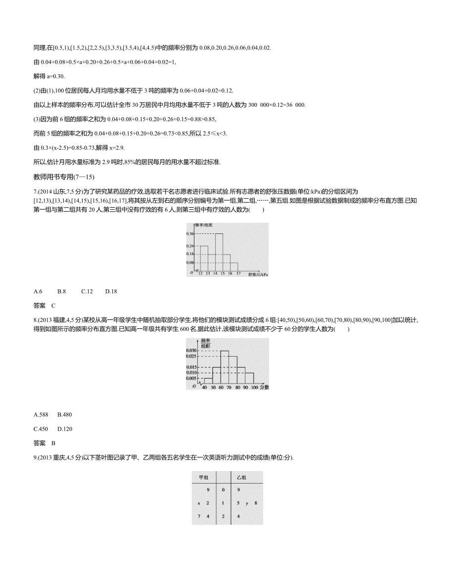 【2019版课标版】最新高考数学文科精品课件§11.5　抽样方法与总体分布的估计_第5页