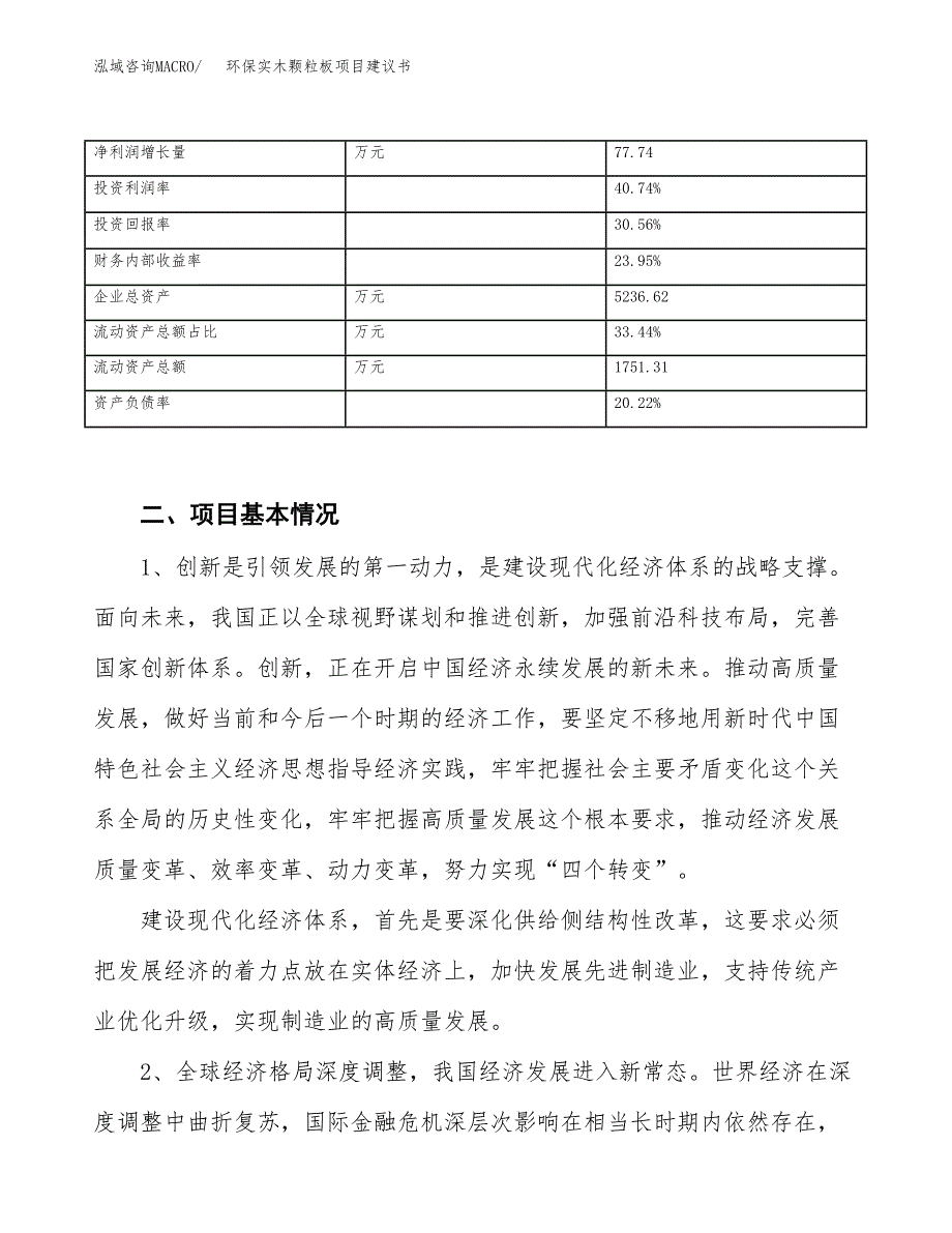 环保实木颗粒板项目建议书(项目汇报及实施方案范文).docx_第3页