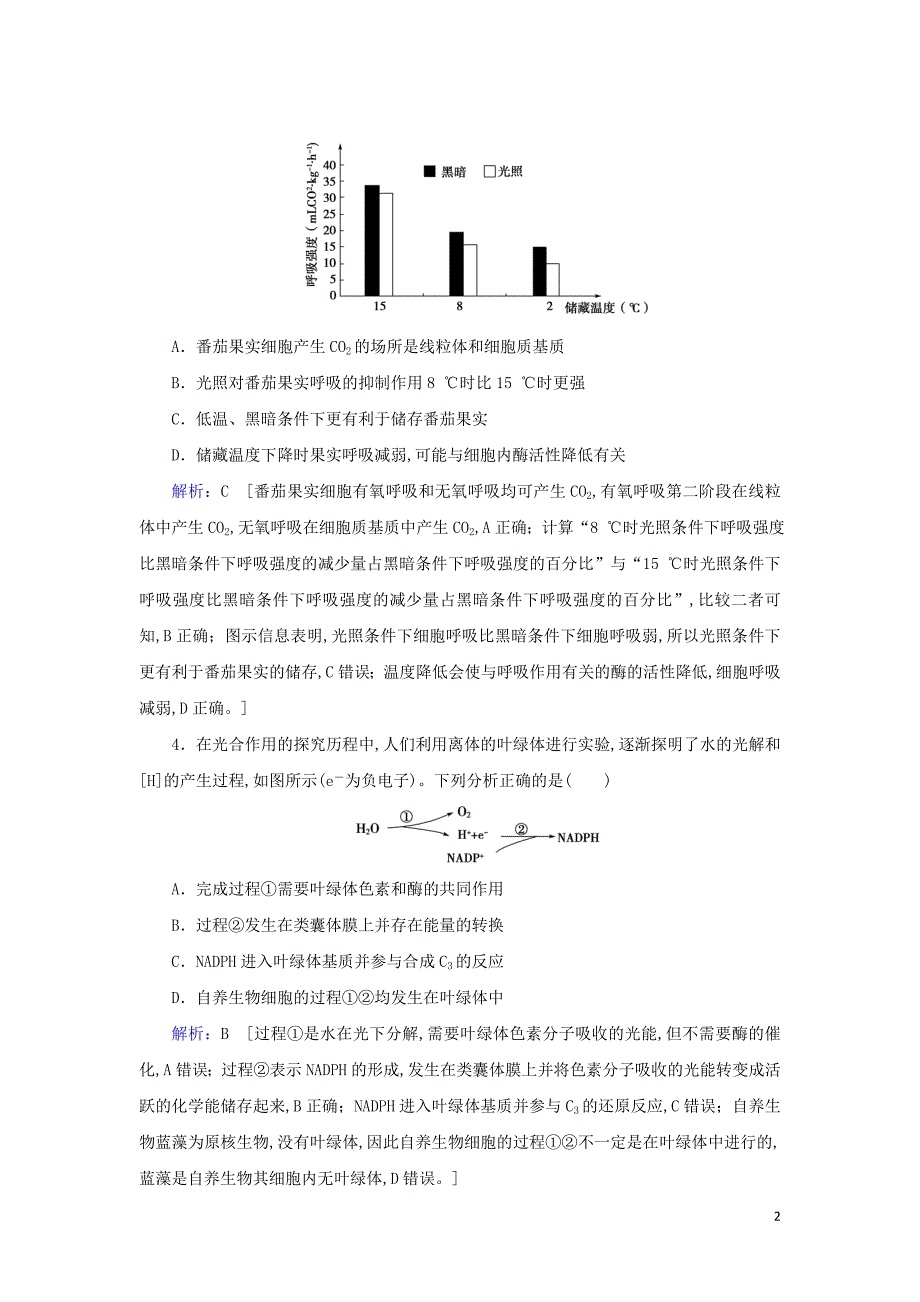 2020届高考生物艺考生总复习专题二细胞的代谢第4讲细胞呼吸与光合作用课后巩固提升_第2页