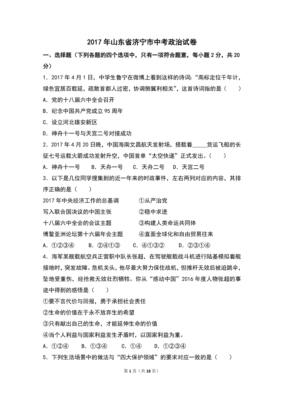 2017年山东省济宁市中考思想品德试卷（word版,含解析答案）_第1页