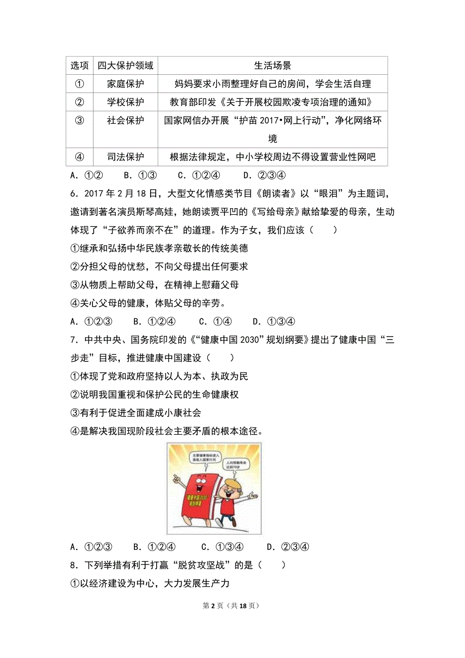 2017年山东省济宁市中考思想品德试卷（word版,含解析答案）_第2页