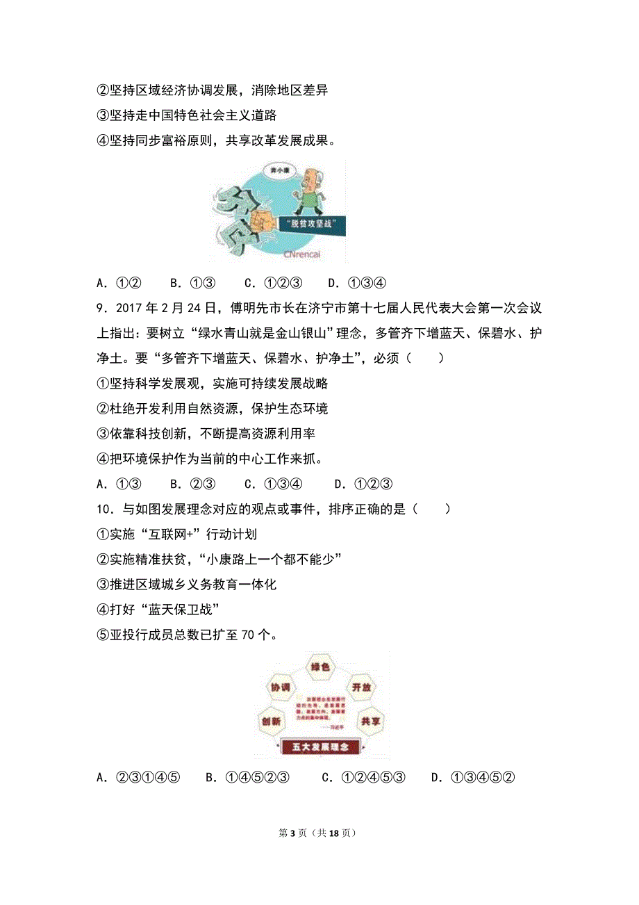 2017年山东省济宁市中考思想品德试卷（word版,含解析答案）_第3页