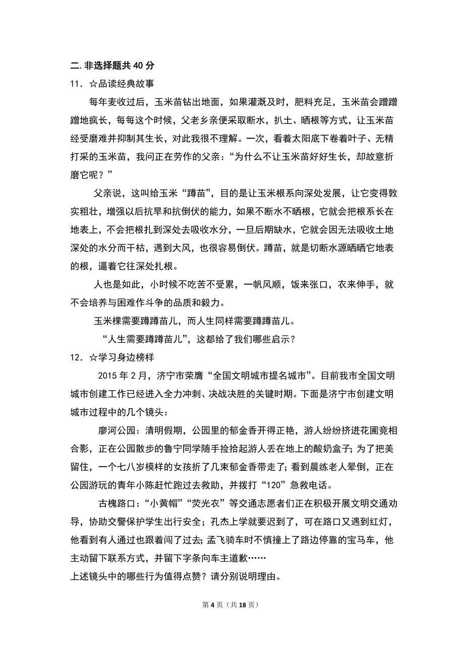 2017年山东省济宁市中考思想品德试卷（word版,含解析答案）_第4页