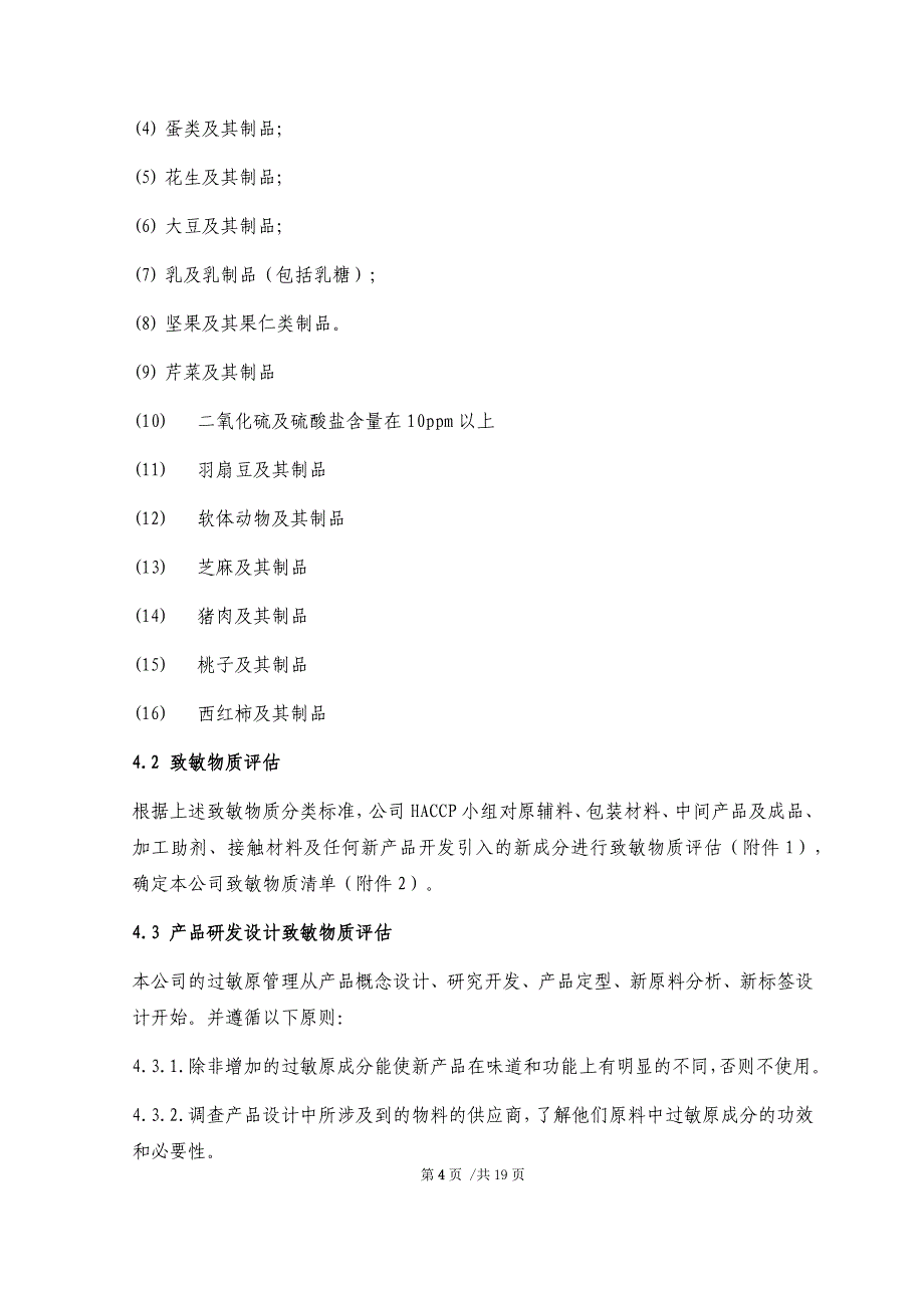 最新HACCP食品安全体系补充的程序文件模板_第4页